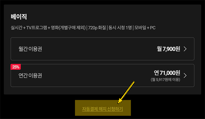 티빙-이용권-자동결제-해지-신청
