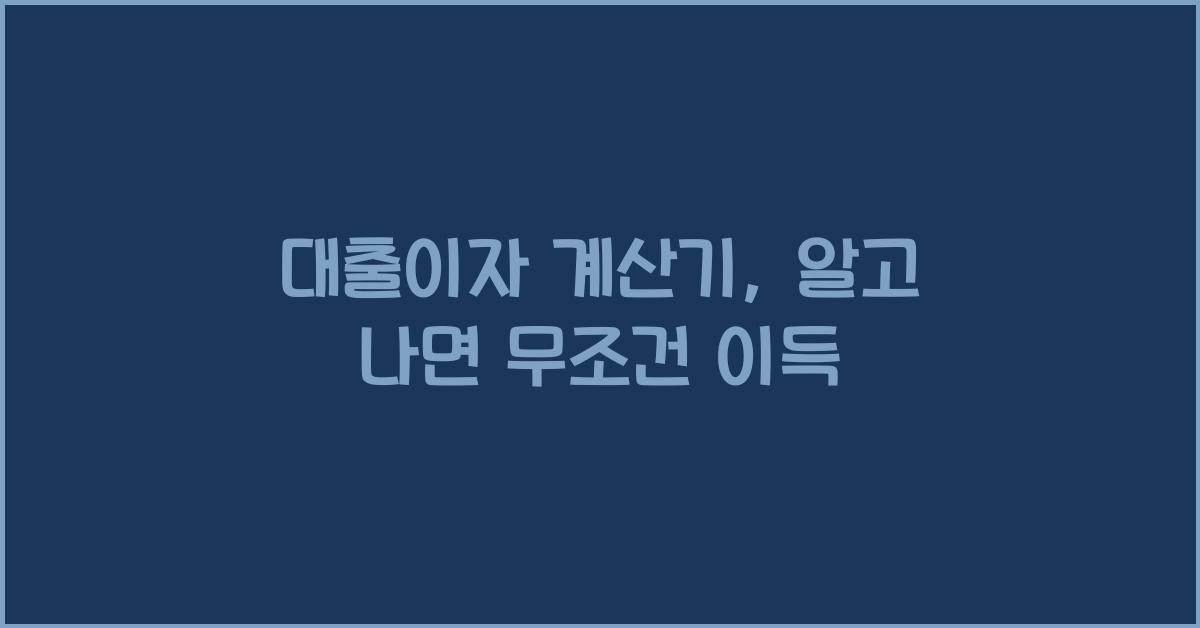 대출이자 계산기