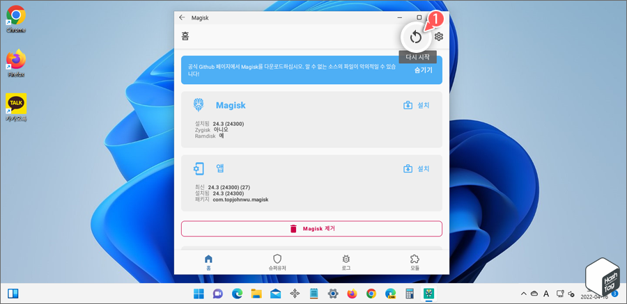 Magisk 앱 다시 시작