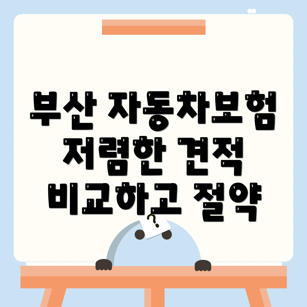 부산진구 자동차보험
