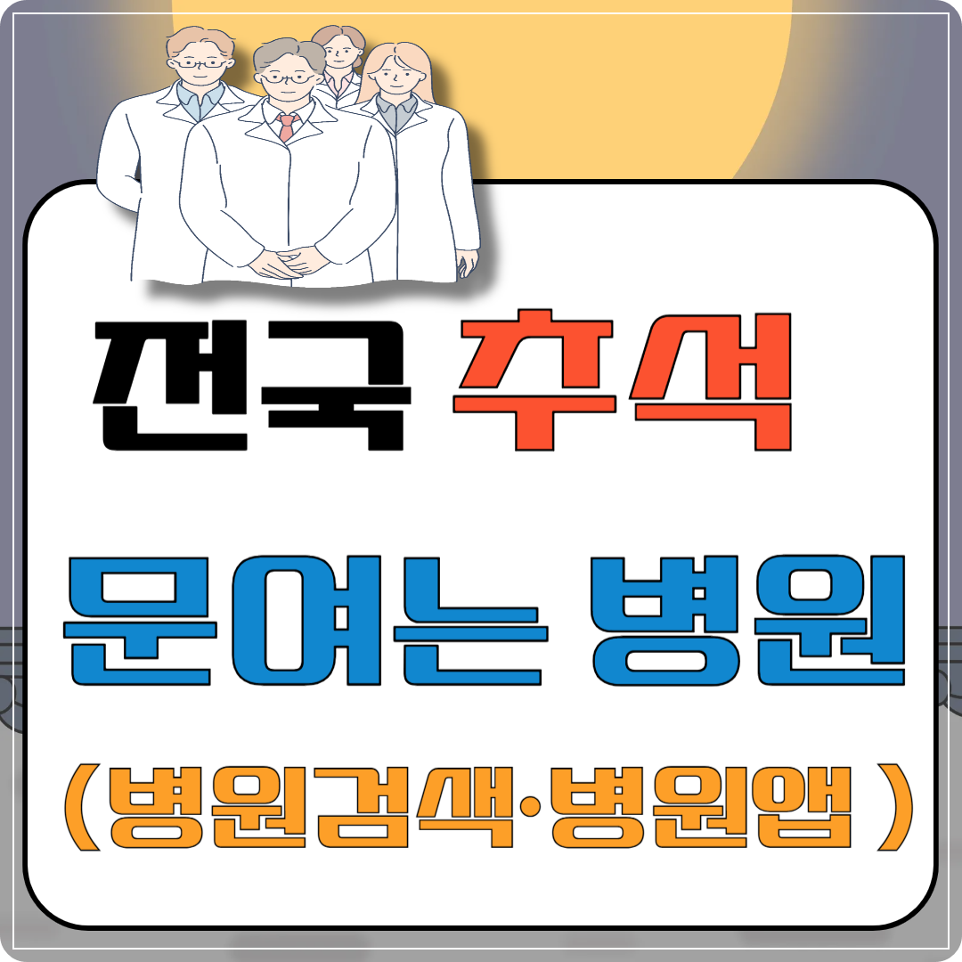 전국 추석에 문여는 병원 (병원검색&middot;병원앱 가이드) 찾기 이미지