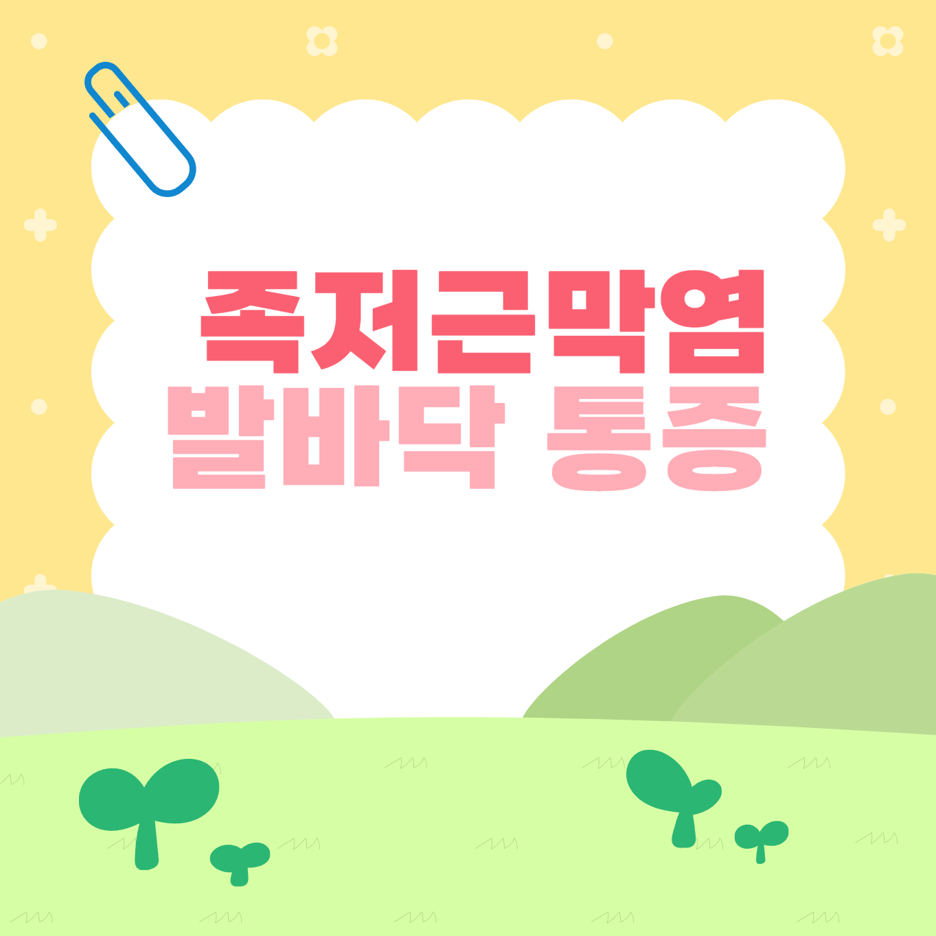 족저근막염 이미지