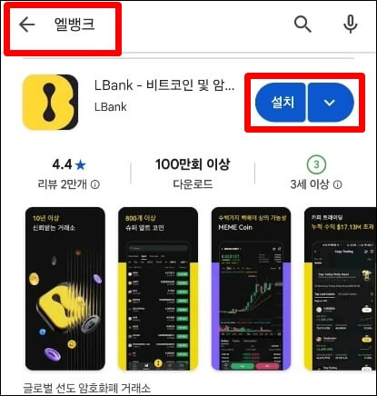 엘뱅크 앱 검색 후 설치