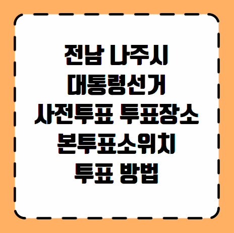 나주시 대통령선거 사전투표 투표장소 본투표소 위치 투표 방법