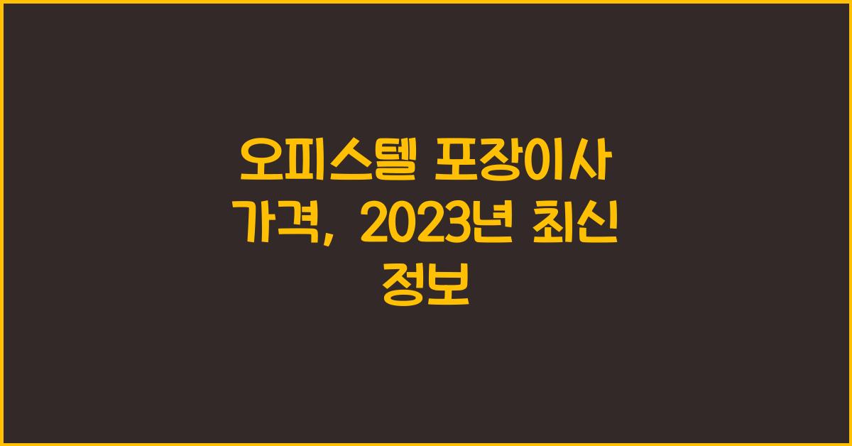 오피스텔 포장이사 가격