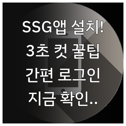 이마트몰 SSG 앱 다운로드 순서와 ..