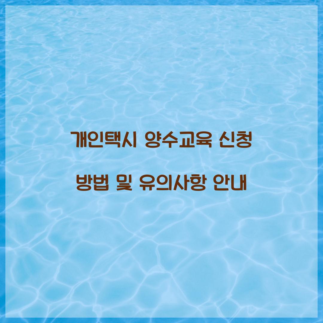 개인택시 양수교육 신청