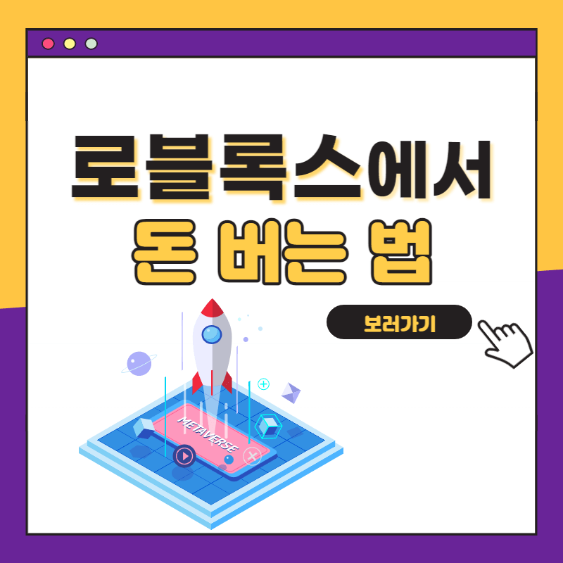 로블록스에서 돈 버는 법 포스팅 포스터