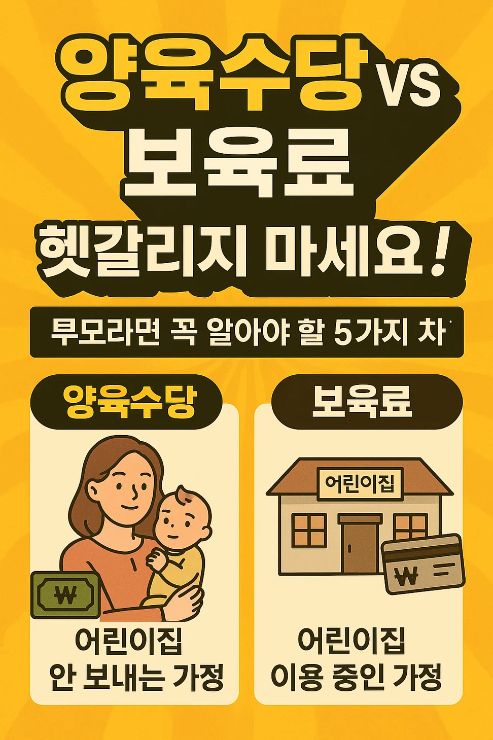 양육수당 vs 보육료, 헷갈리지 마세요!