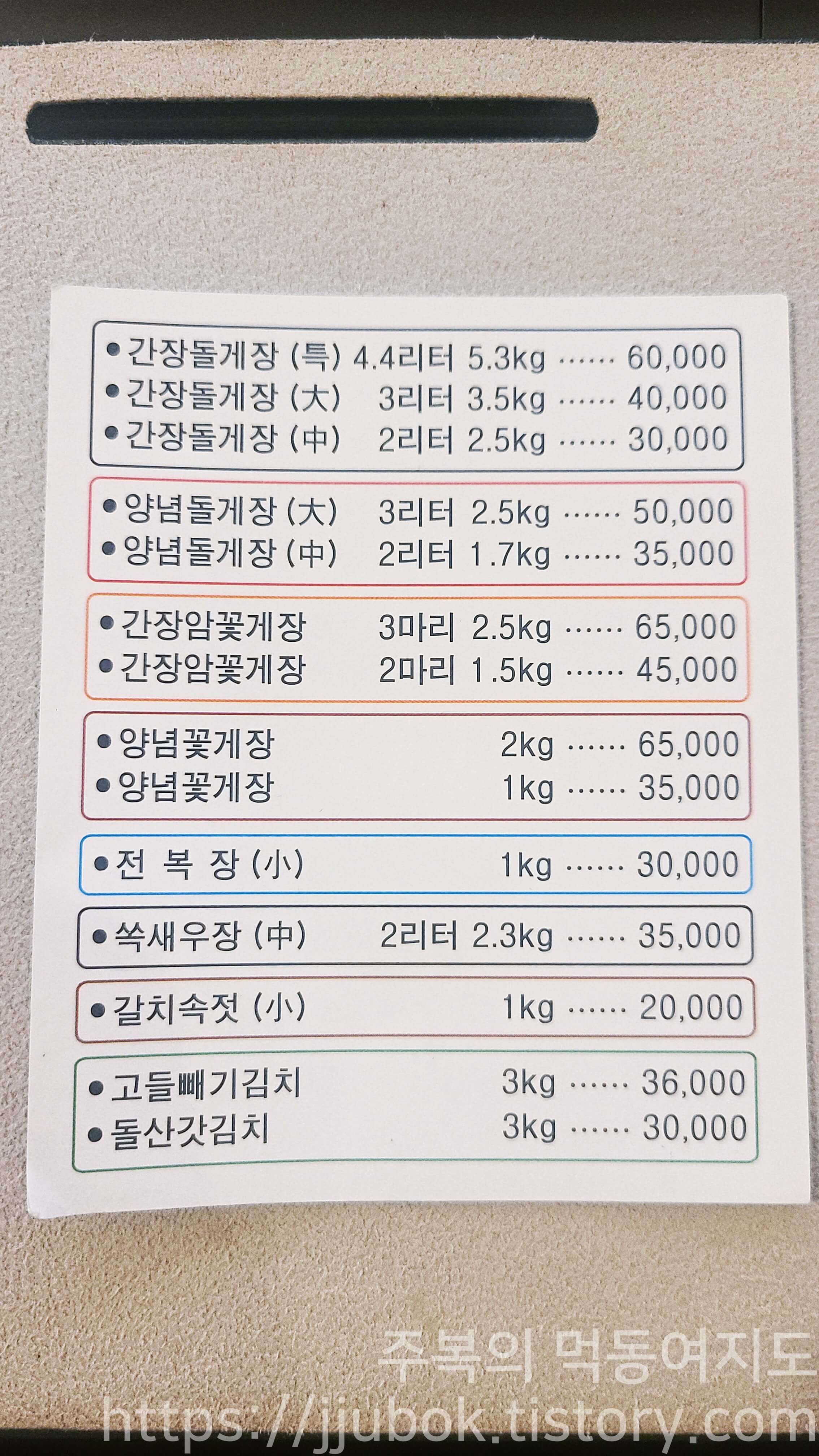 두꺼비게장-포장-메뉴-안내