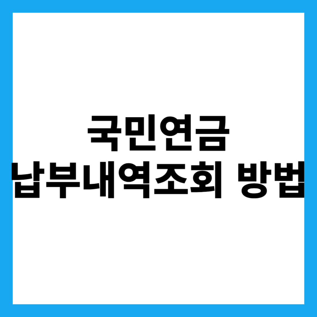 국민연금 납부내역조회 방법