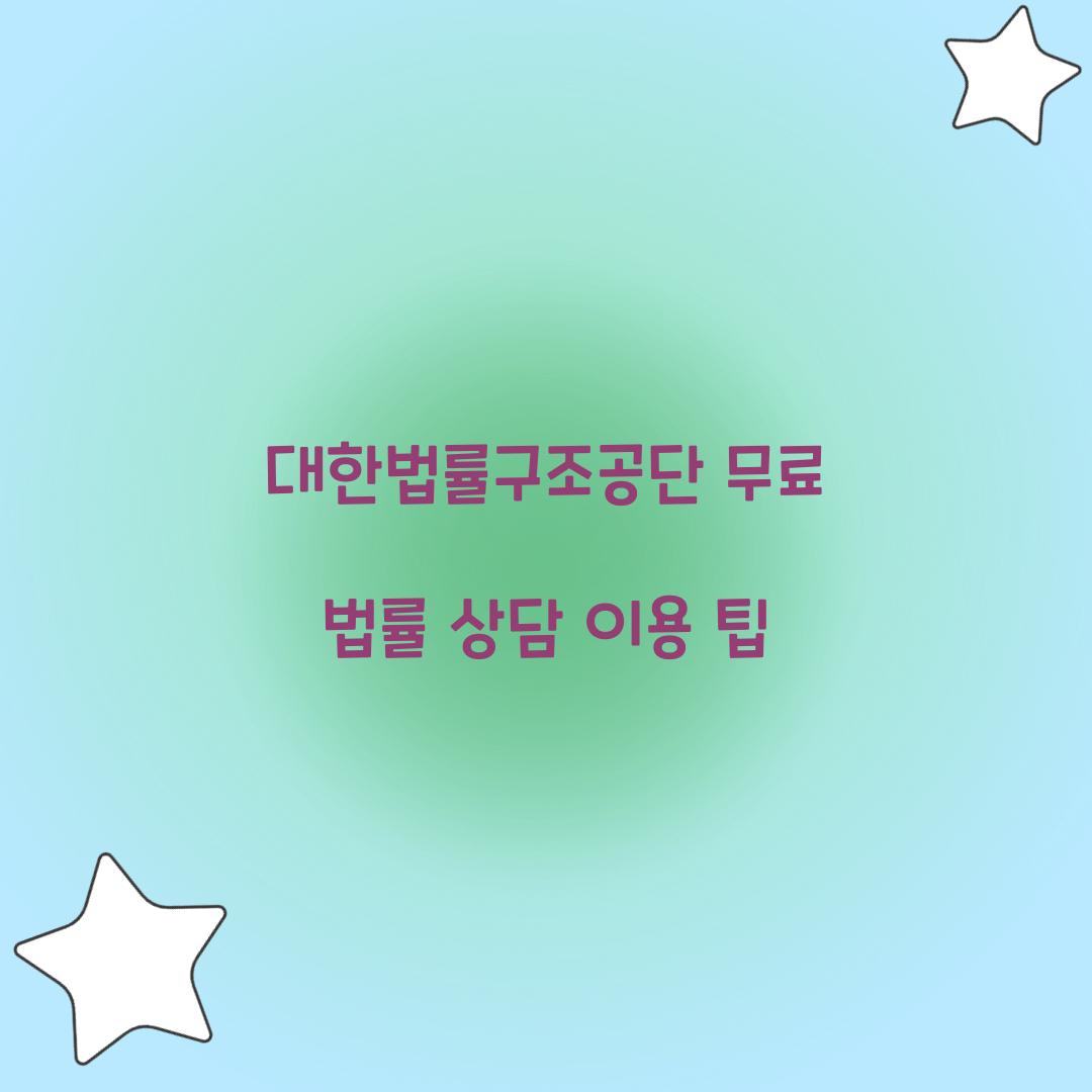 대한법률구조공단 무료 법률 상담