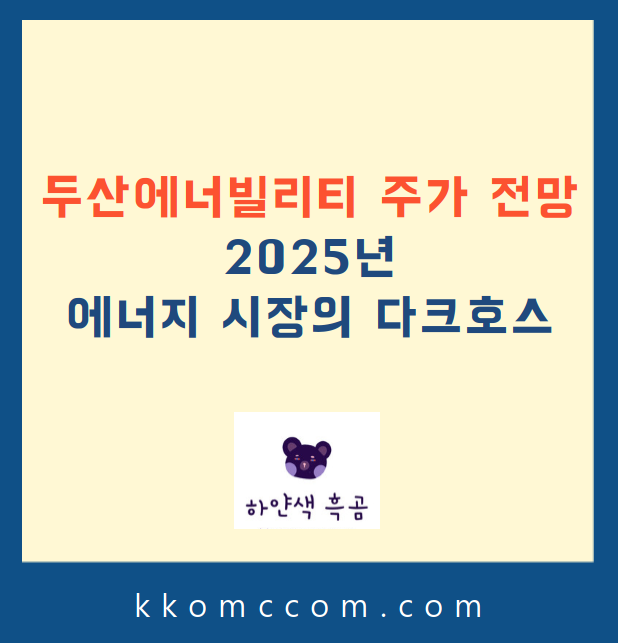 두산에너빌리티 주가 전망 관련 포스팅 썸네일