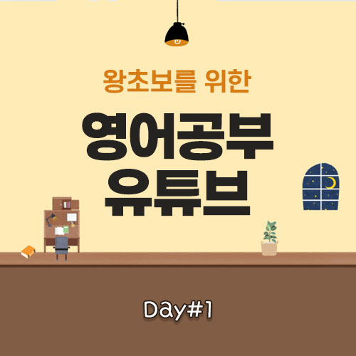 왕초보를 위한 영어공부 유튜브