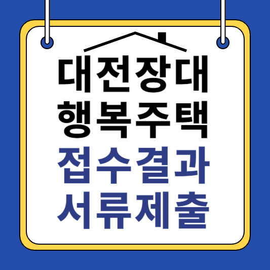 대전장대 행복주택 접수결과 서류제출 당첨자확인