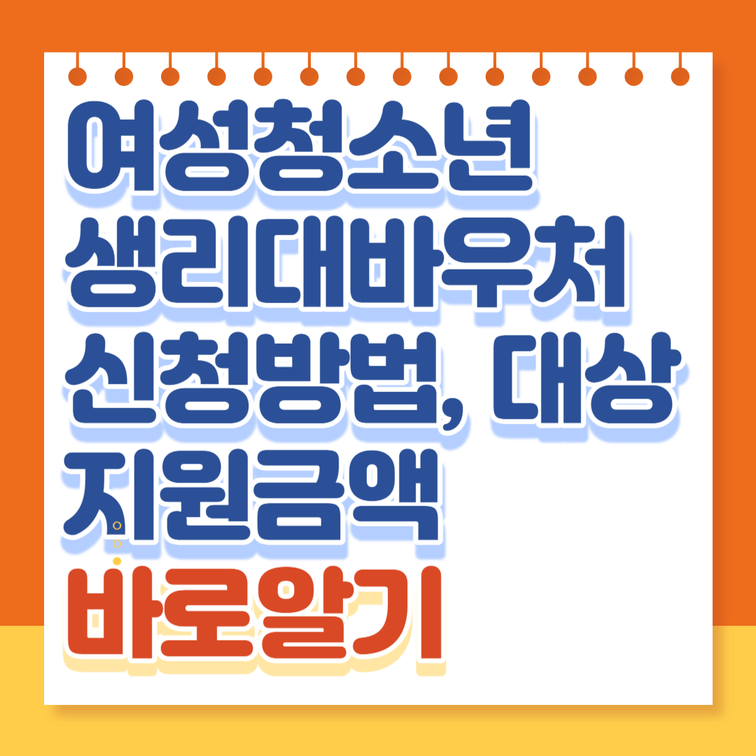 생리대바우처 신청