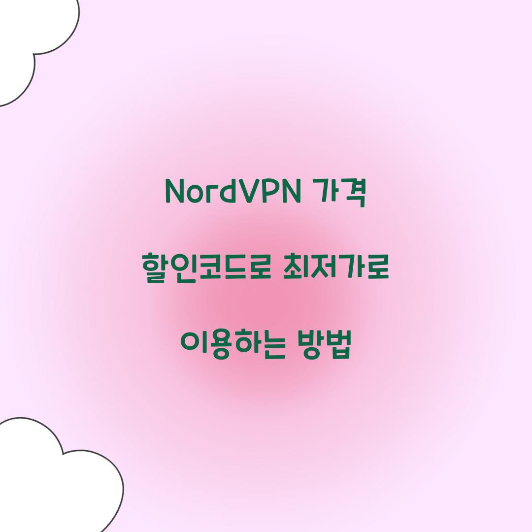 NordVPN 가격 할인코드