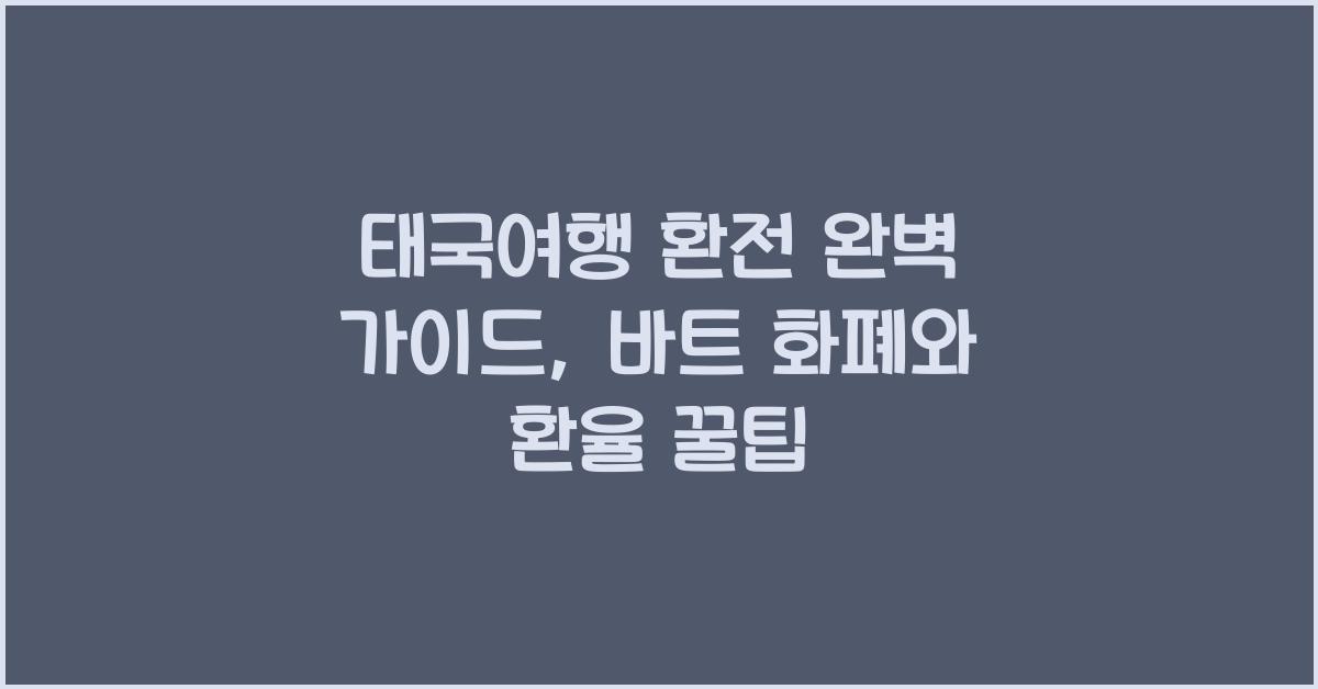 태국여행 환전