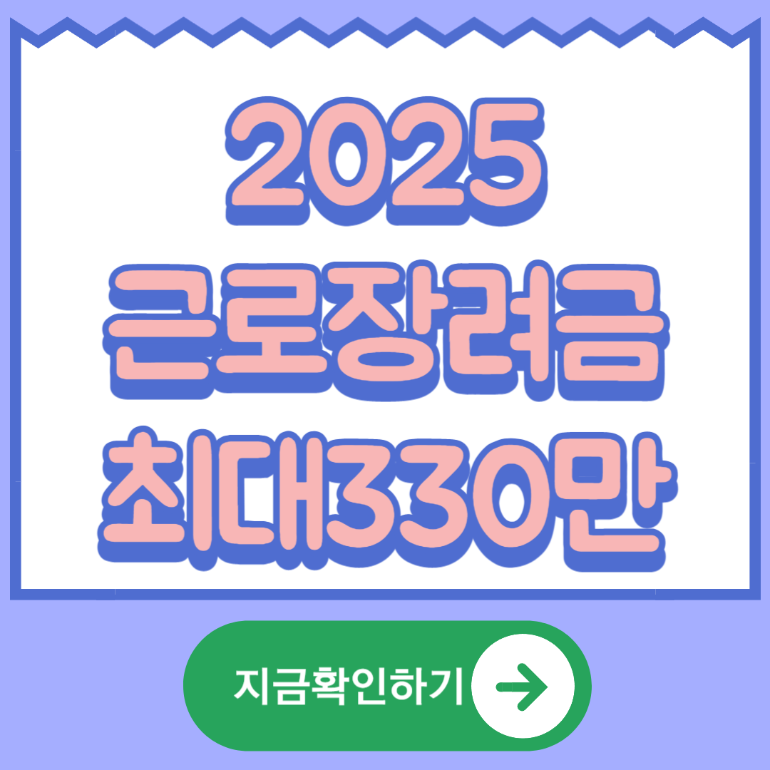 2025년 근로장려금 꿀팁 총정리