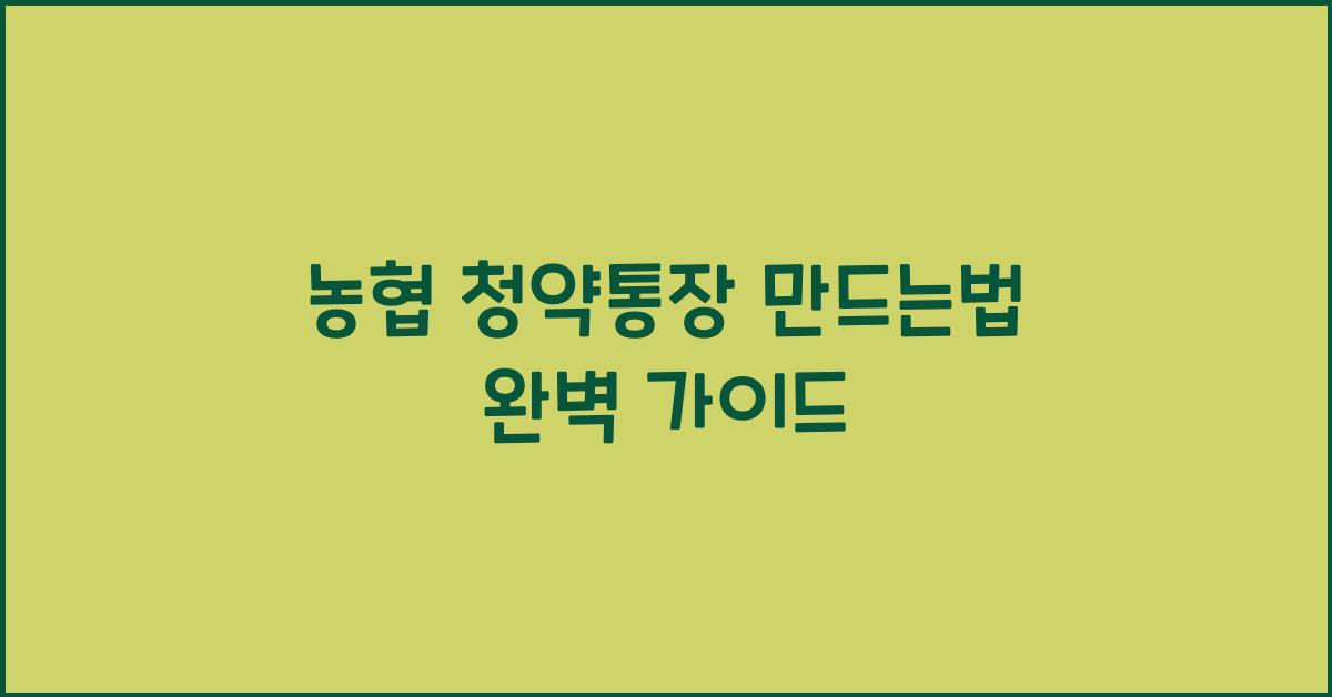 농협 청약통장 만드는법