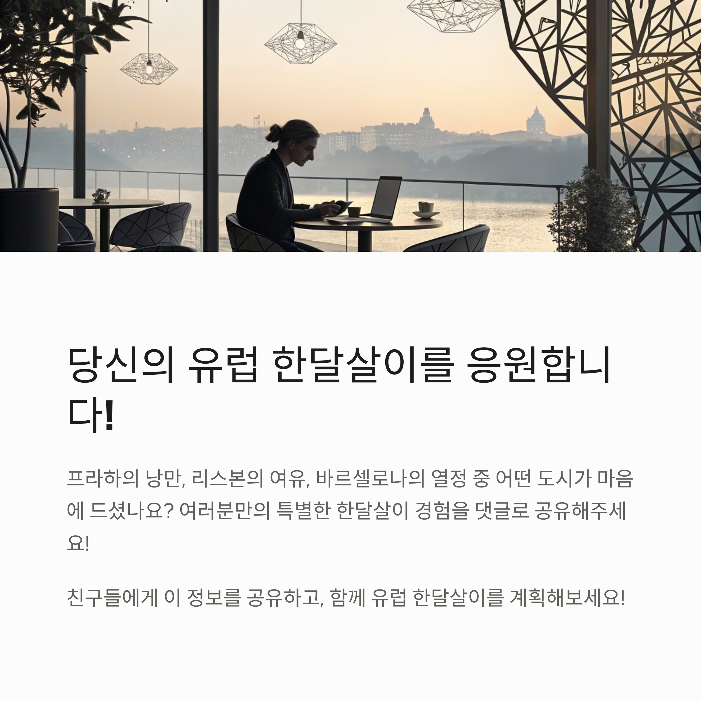 유럽 한달살이 추천 도시 – 프라하, 리스본, 바르셀로나 비교