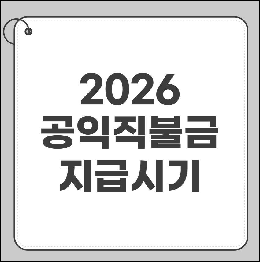 공익직불금 지급시기
