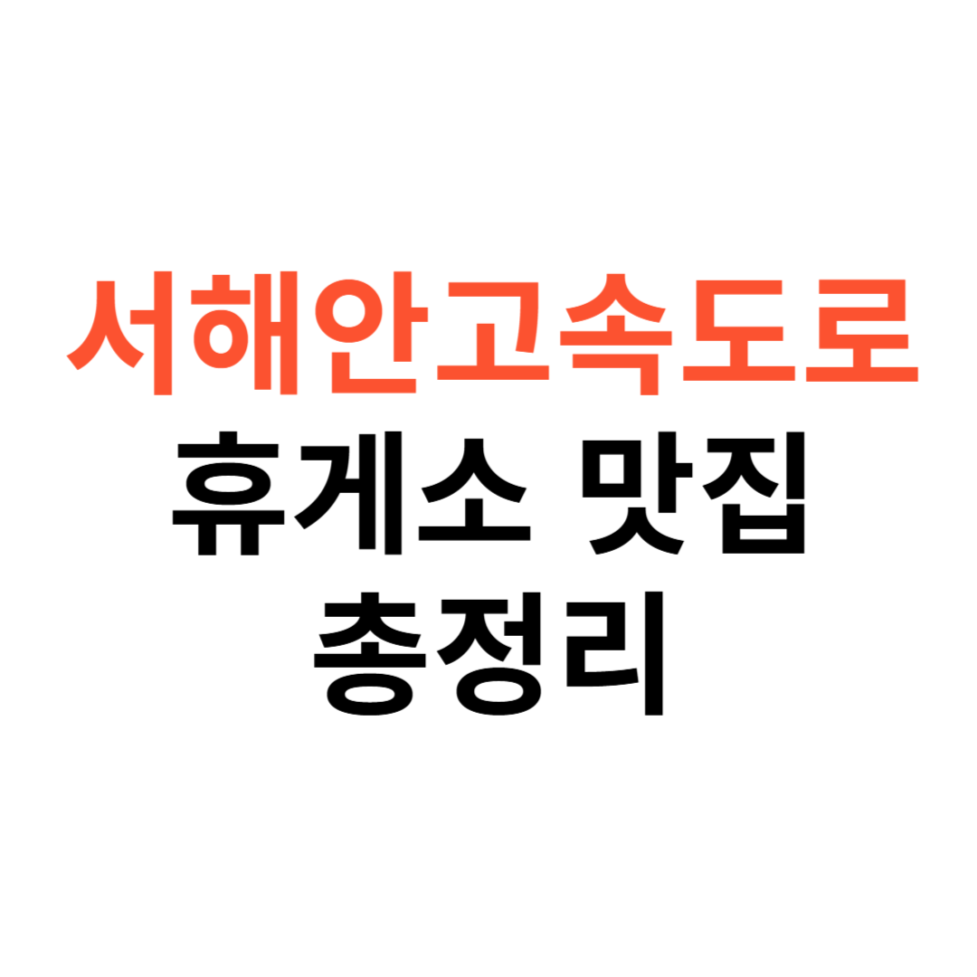 서해안고속도로 휴게소 맛집