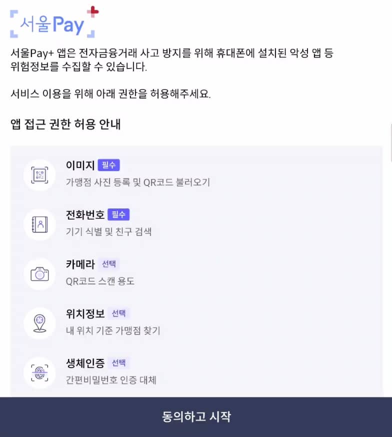 서울Pay+ 앱 회원 가입