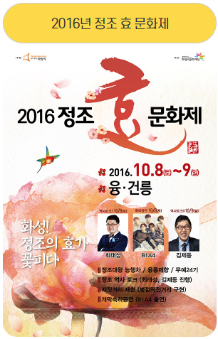 2016년 정조 효 문화제