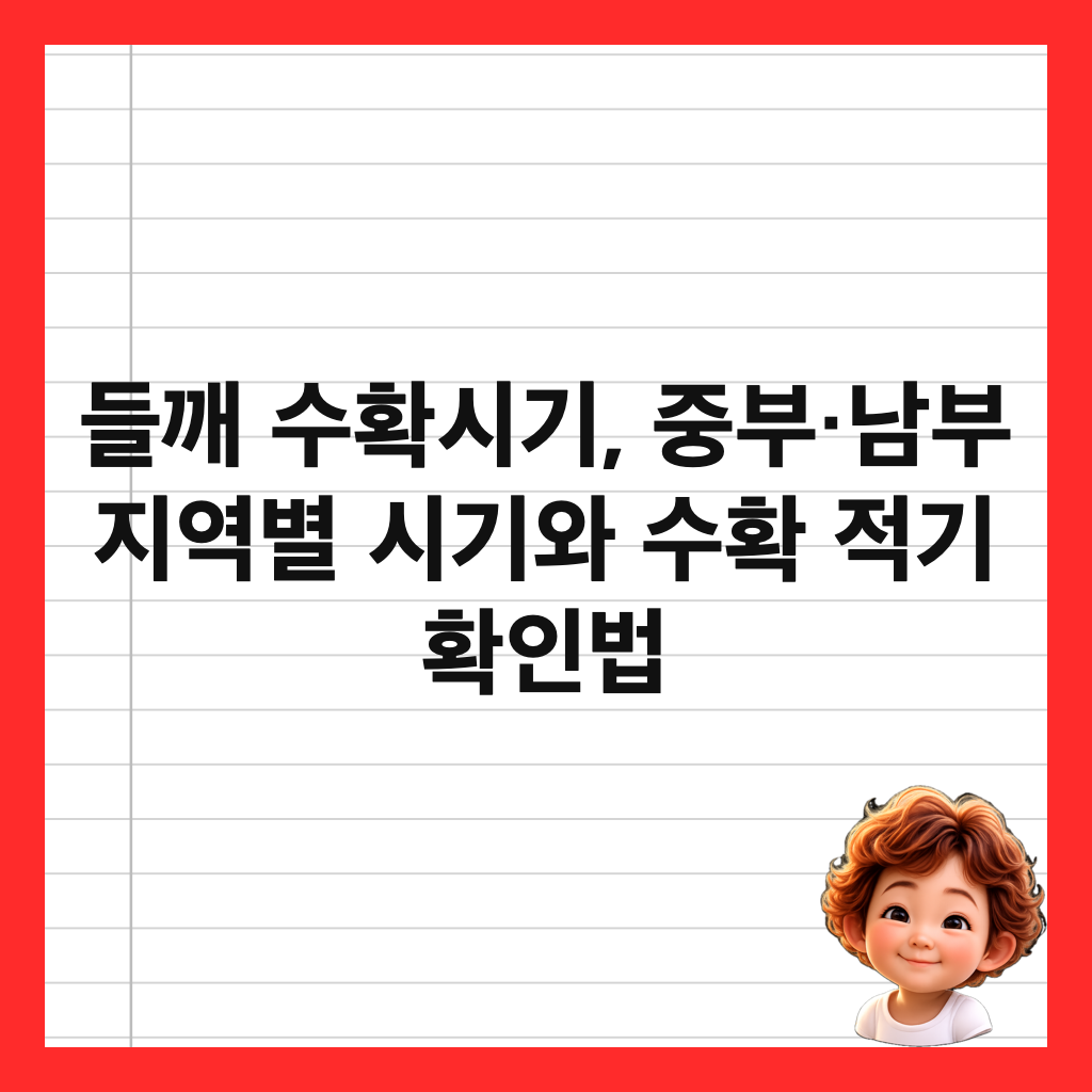 들깨 수확시기, 중부&middot;남부 지역별 시기와 수확 적기 확인법 썸네일