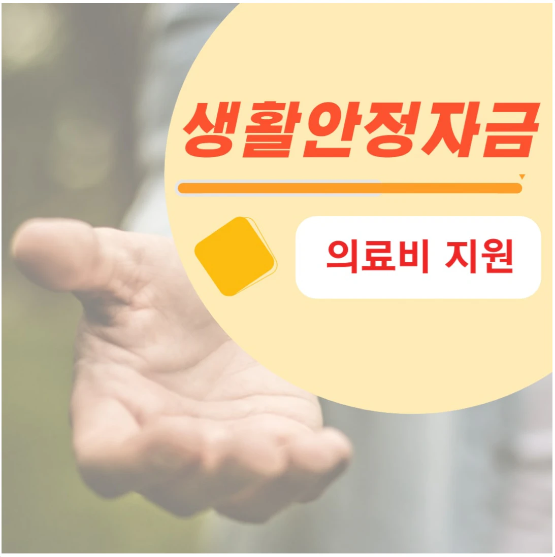 긴급의료비지원 대출