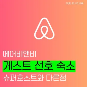 에어비앤비 숙소검색 뜻 결제방법_21