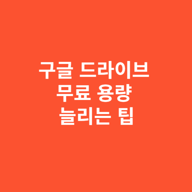 구글 드라이브 무료 용량 늘리는 실전 팁