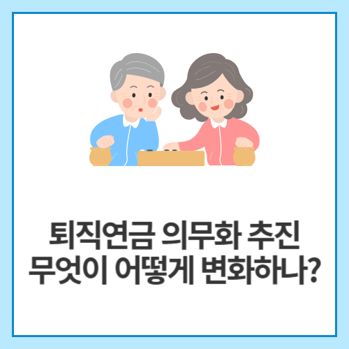 퇴직연금-의무화-추진-무엇이-어떻게-변화하나