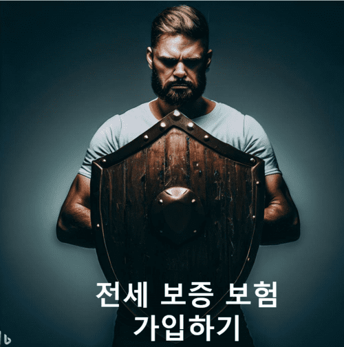 방패-전세보증보험