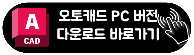 오토캐드 뷰어 무료 다운로드 설치 사용방법 컴퓨터 맥북 다운로드 설치방법