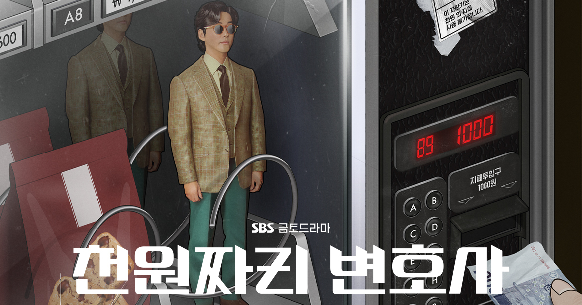천원짜리 변호사 결방이유 몇부작