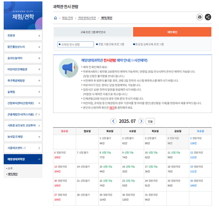 시흥 해양생태과학관 예약 하기