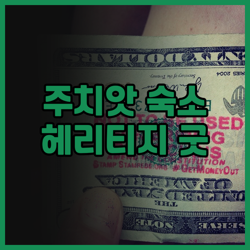 아퀸 헤리티지 호텔 주 치앗 추천 후