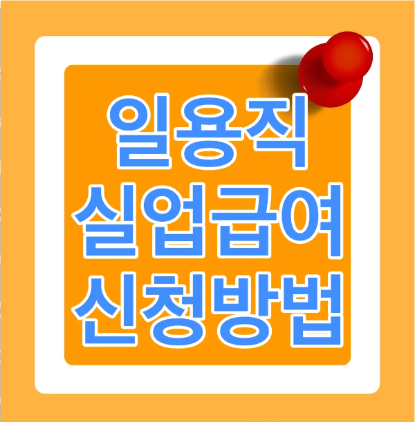 주황색 바탕 안 흰 네모테두리 안 흰테두리안 파란글씨 일용직 실업급여 신청방법
