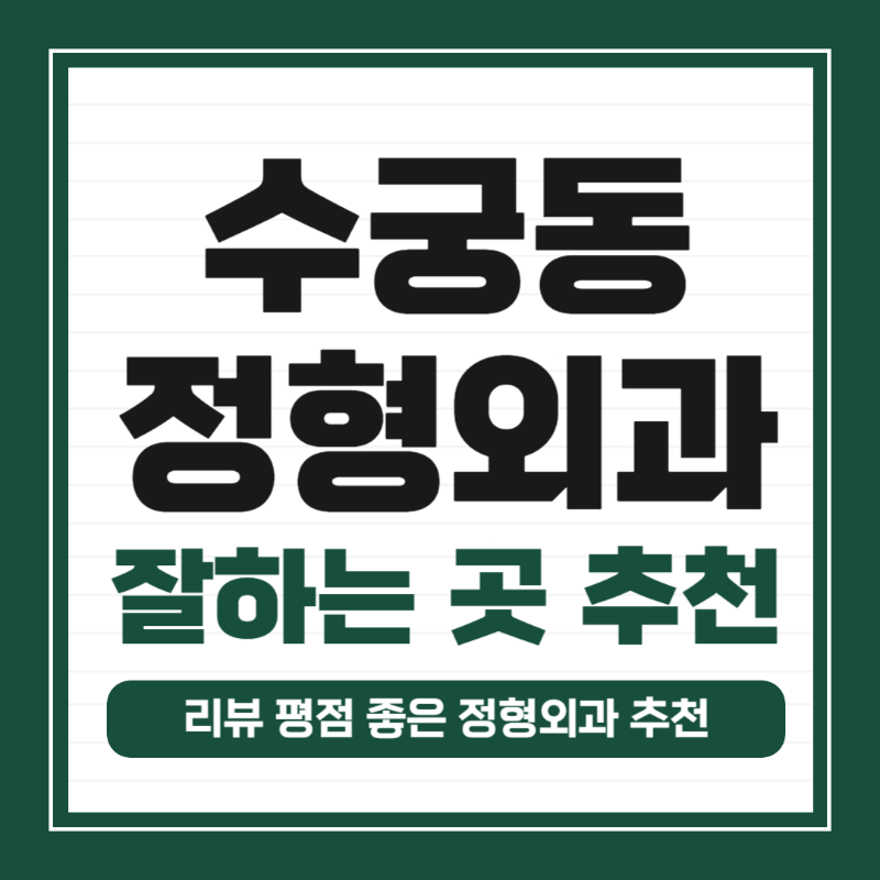 구로구 수궁동 정형외과 전문의 유명하고 잘하는 곳 추천 TOP 5