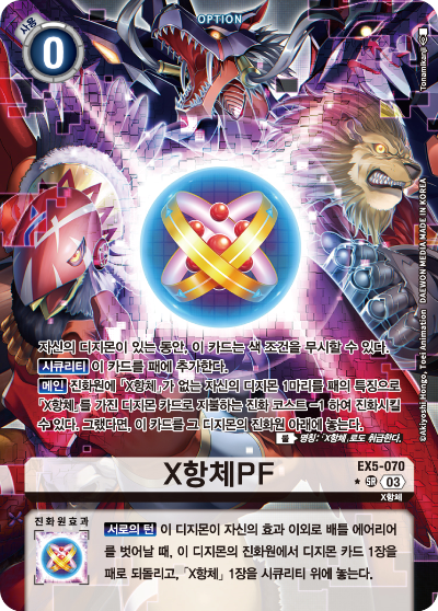 X항체 PF는 특히 퍼펫몬 X항체로 진화할 때 유용하다