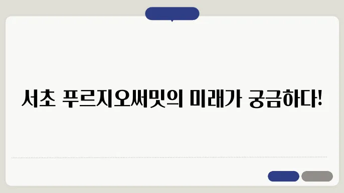 서초 푸르지오써밋, 서초구 아파트 시장의 리더가 될까?