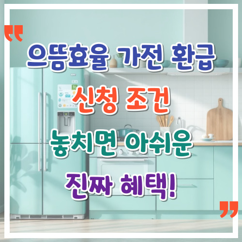 으뜸효율-가전-환급-신청-조건-놓치면-아쉬운-진짜-혜택