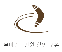 '부메랑 1만원 할인 쿠폰' 문구