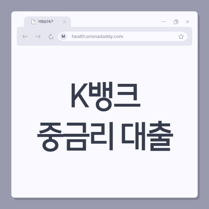 K뱅크 중금리대출