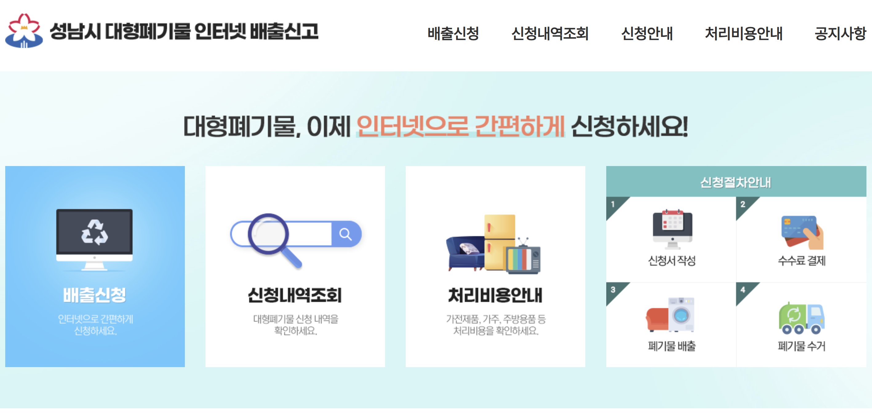 성남시 대형폐기물 인터넷 배출 신고