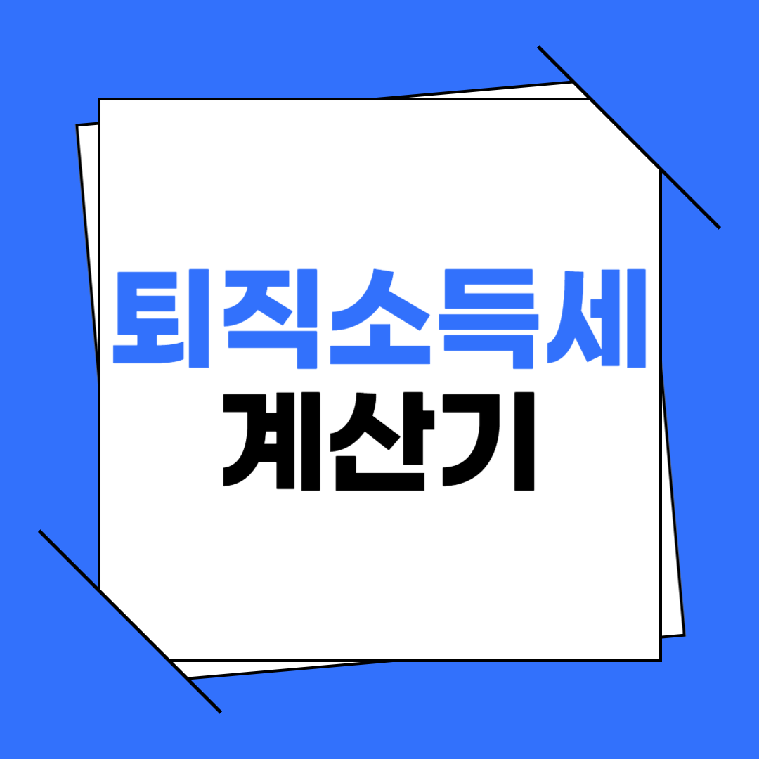 퇴직소득세 계산기 (자동계산기)