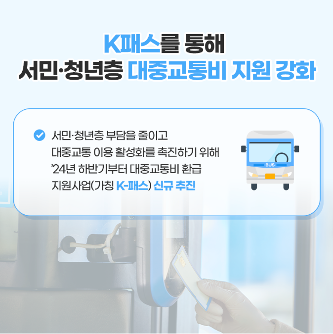 K-패스-대중교통 탈 때마다 돌려받기-20~53% 적립-신청-적립방법-기후동행카드 비교