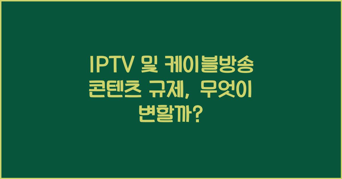 IPTV 및 케이블방송 콘텐츠 규제